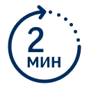 Подожди 2-6 минут¹
